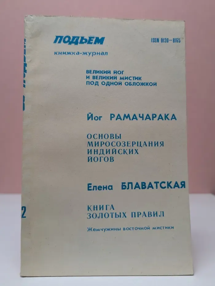 Подъем. Выпуск № 3/1992