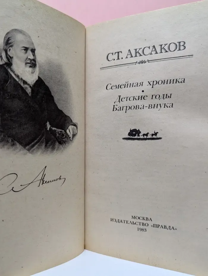 Семейная хроника. Детские годы Багрова-внука