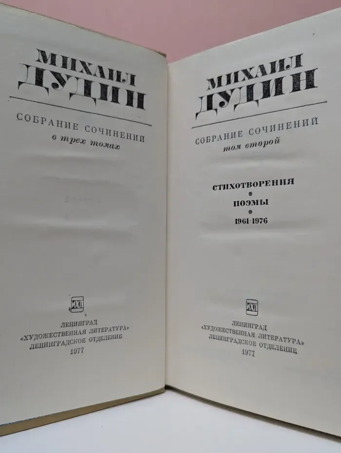 Михаил Дудин. Собрание сочинений в 3 томах. Том 2