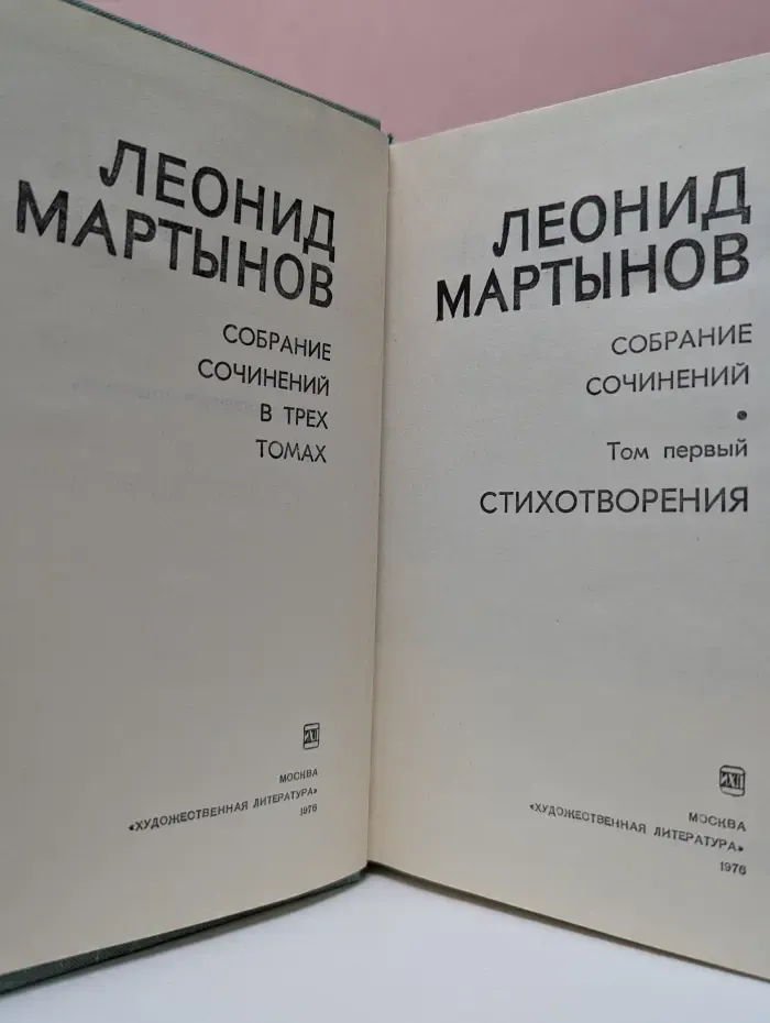 Леонид Мартынов. Собрание сочинений в 3 томах. Том 1