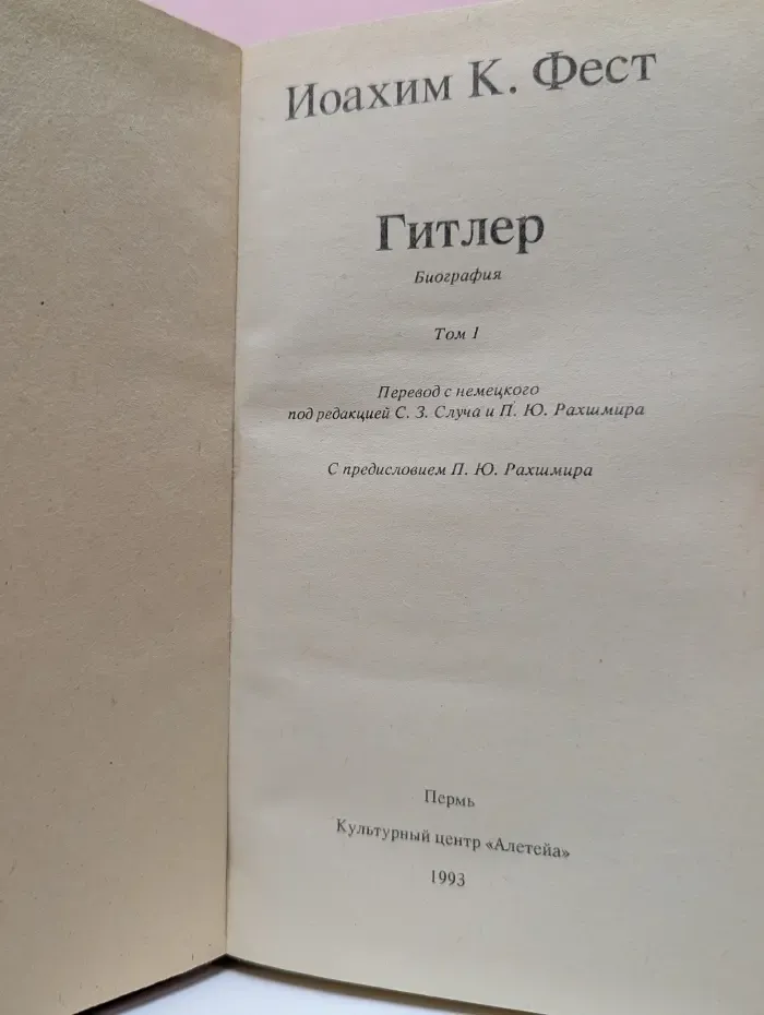 XX век. Фашизм. Адольф Гитлер. Биография. Том 1