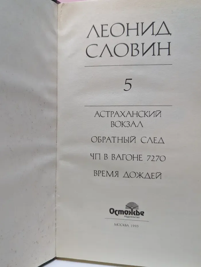 Леонид Словин. В 8 томах. Том 5. Время дождей