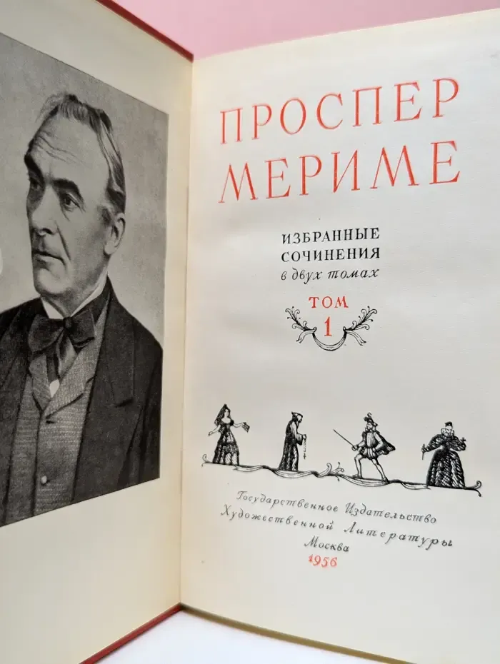 Проспер Мериме. Избранные сочинения в 2 томах. Том 1