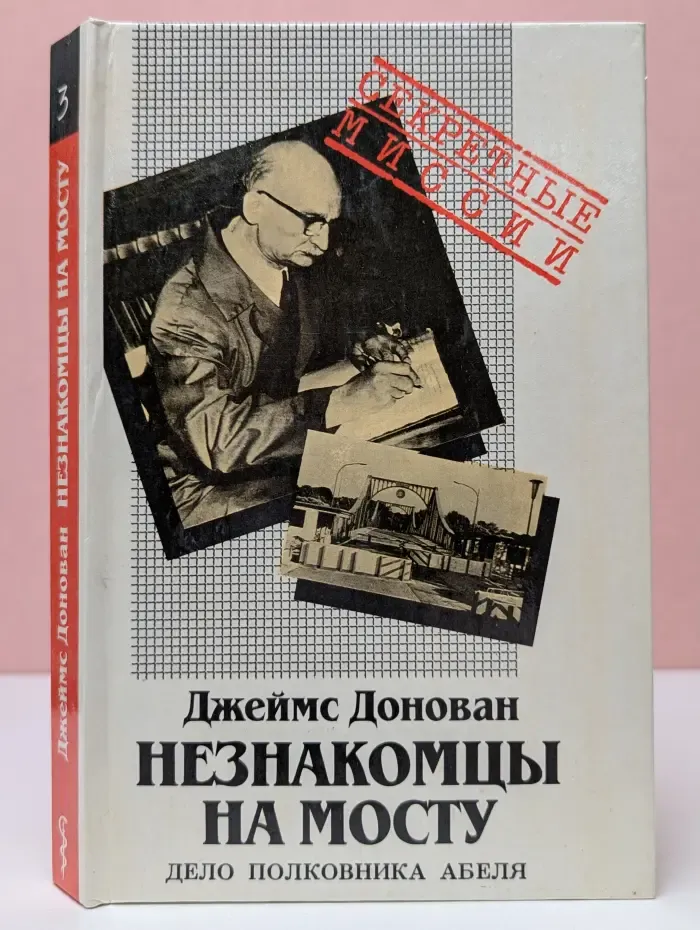 Незнакомцы на мосту: Дело полковника Абеля