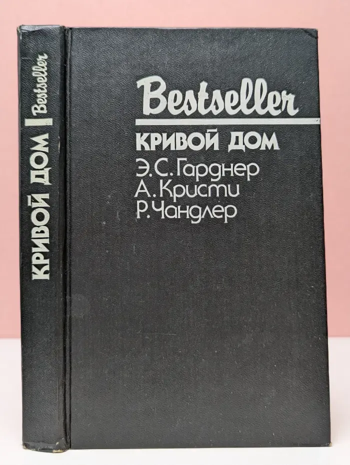 Bestseller. Кривой дом