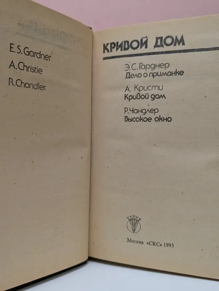 Bestseller. Кривой дом