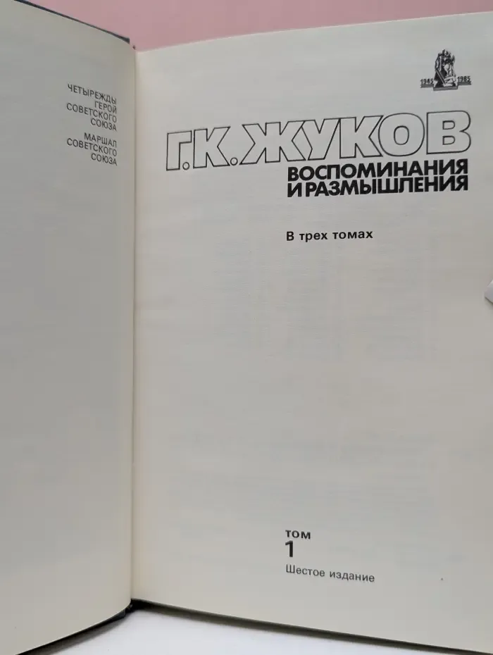 Маршал Георгий Жуков. Воспоминания и размышления. В 3 томах. Том 1