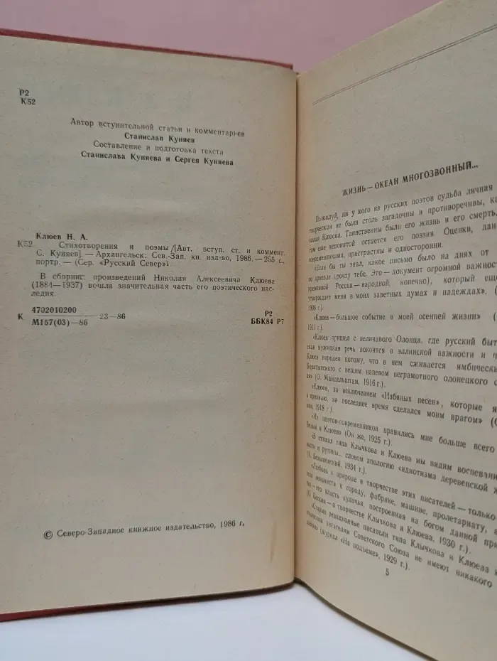 Русский север. Николай Клюев. Стихотворения и поэмы