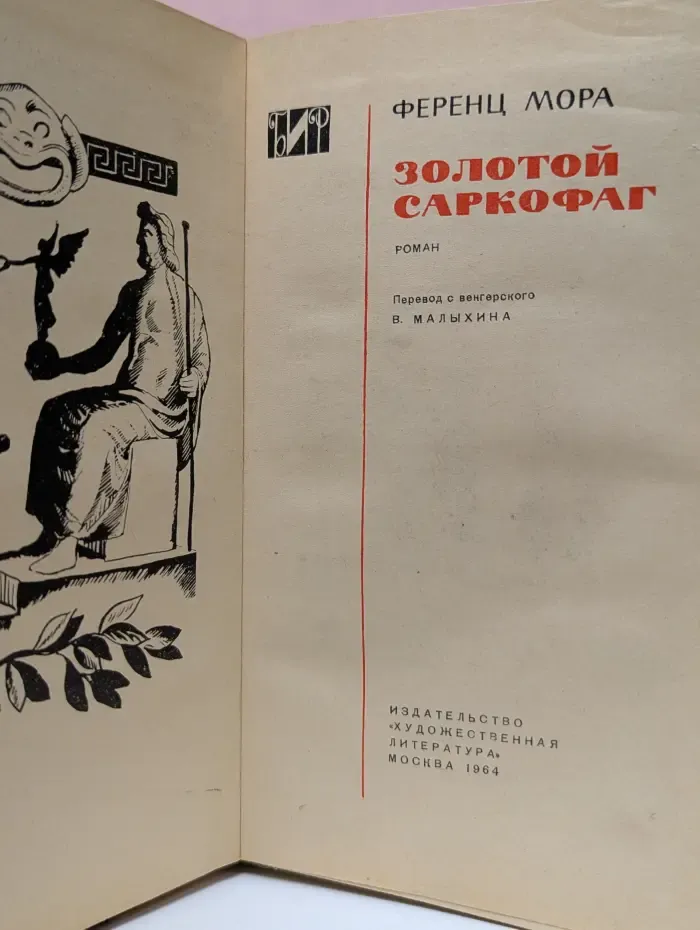 Библиотека исторического романа. Золотой саркофаг
