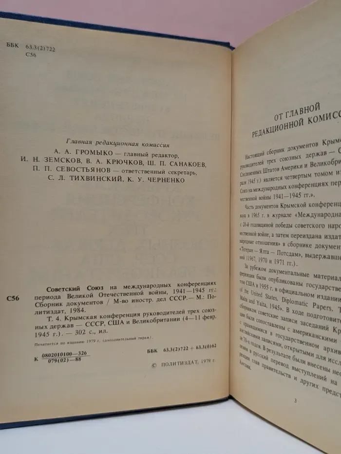 Советский Союз на международных конференциях периода Великой Отечественной войны 1941-1945 годов. Том 4