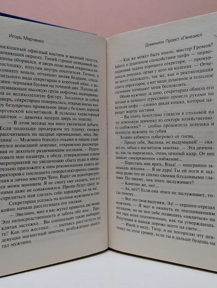 Доминион. Проект "Генезис"