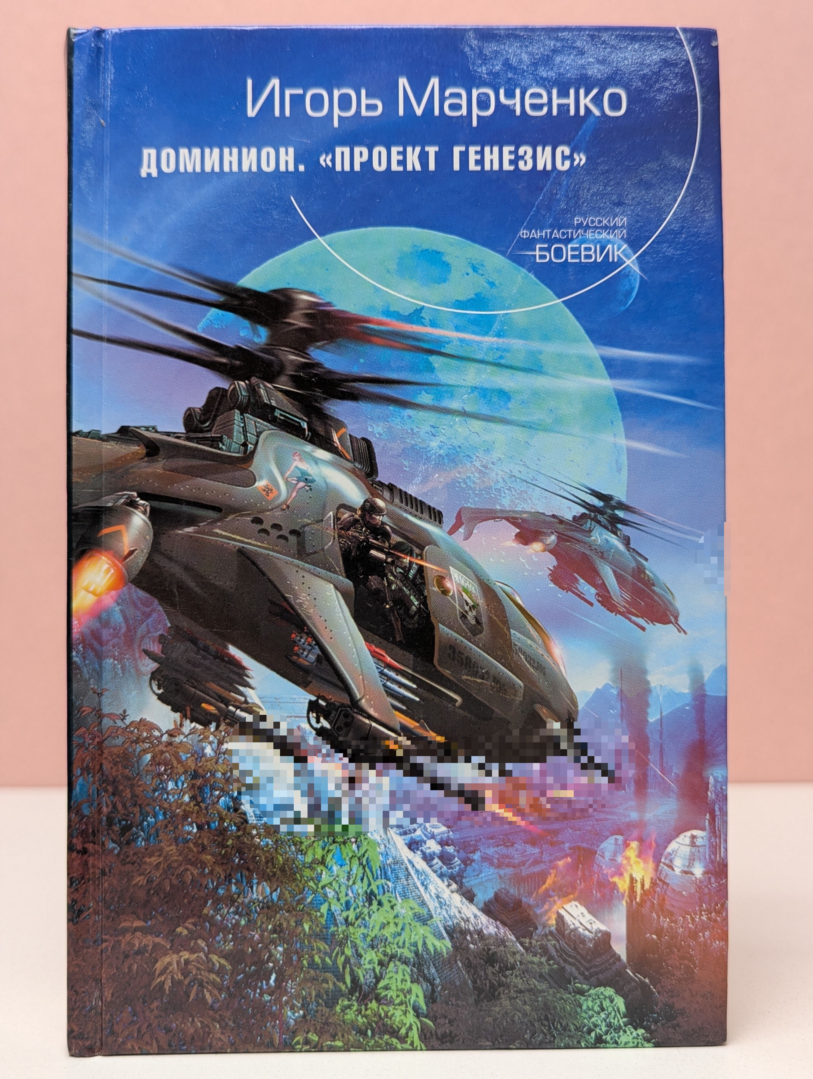 Доминион. Проект "Генезис"