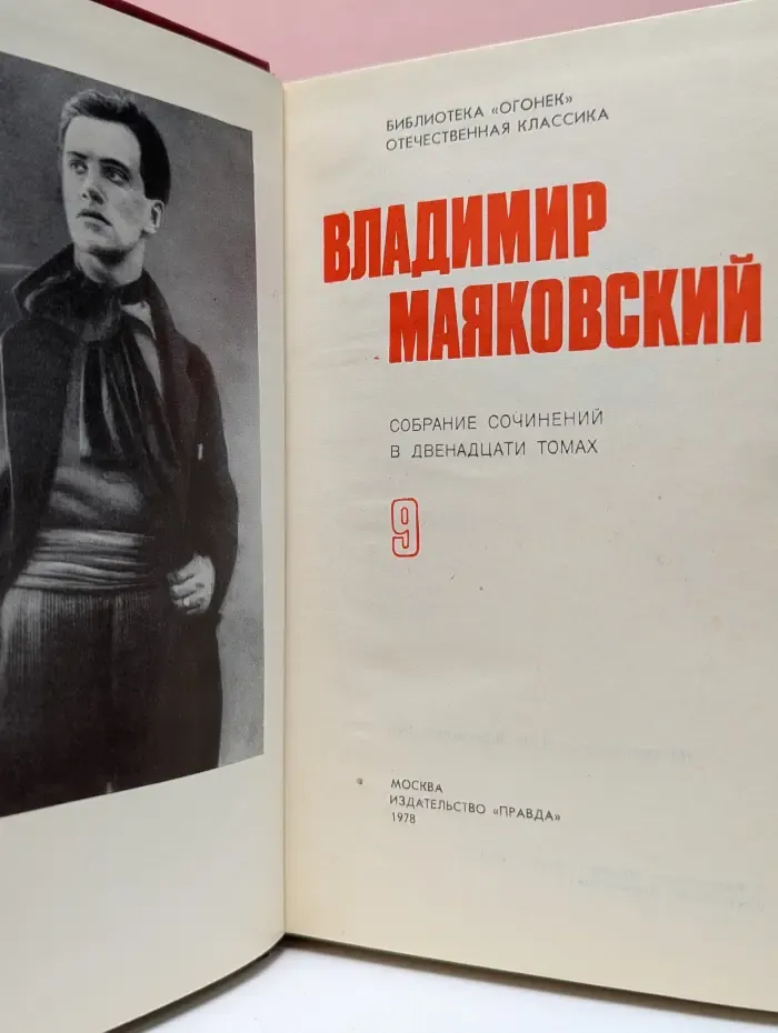 Владимир Маяковский. Собрание сочинений в 12 томах. Том 9