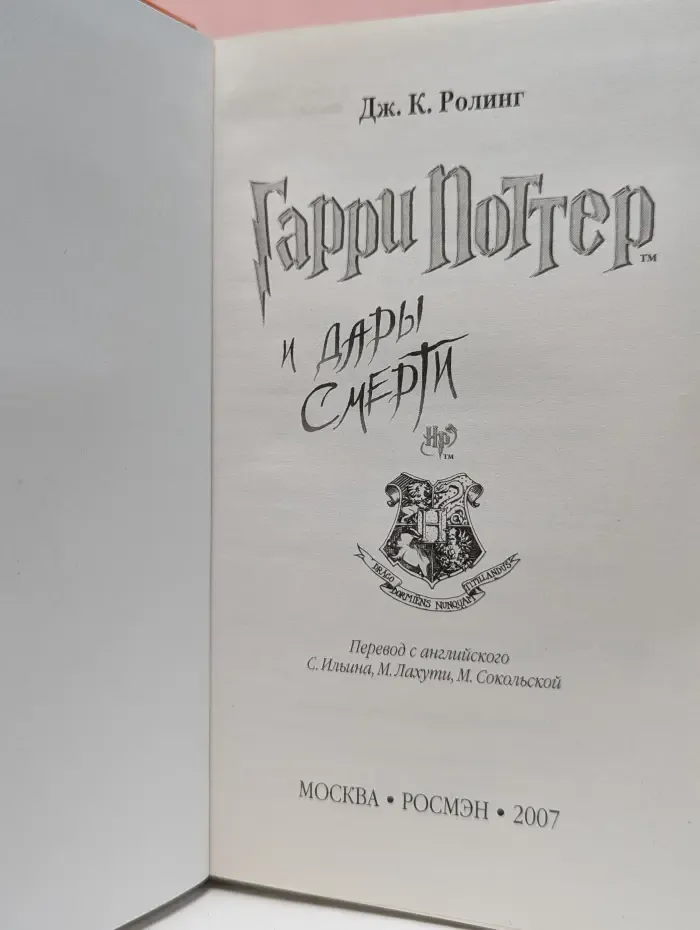 Гарри Поттер. Гарри Поттер и Дары Смерти