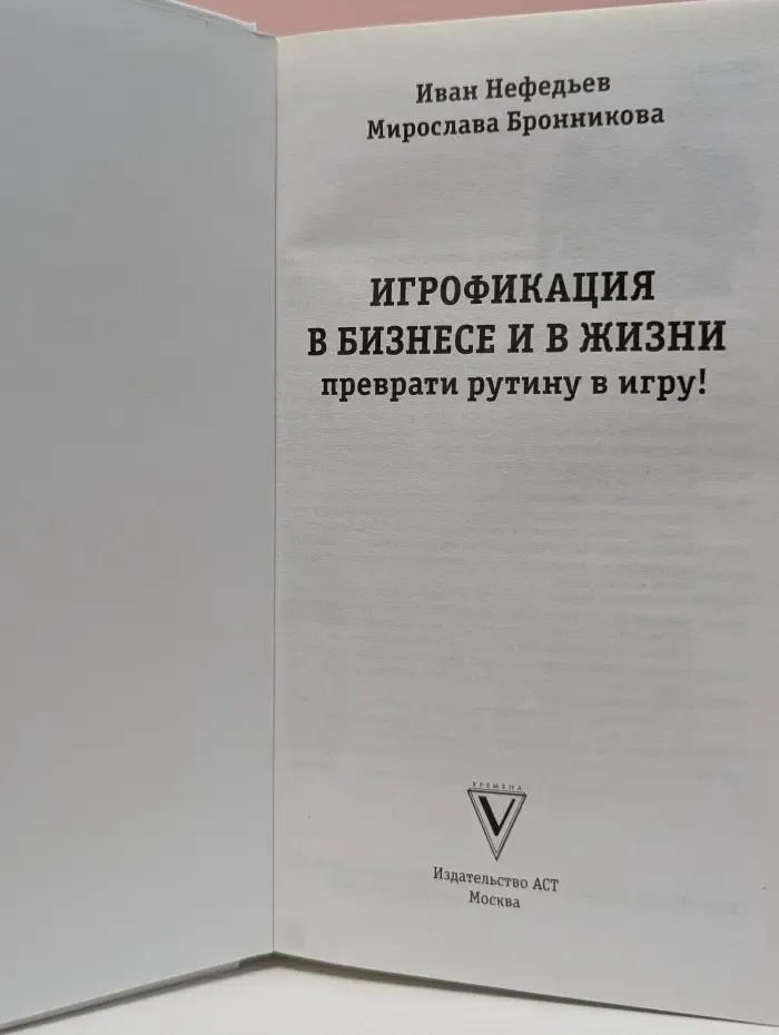 Игрофикация в бизнесе и в жизни. Преврати рутину в игру!