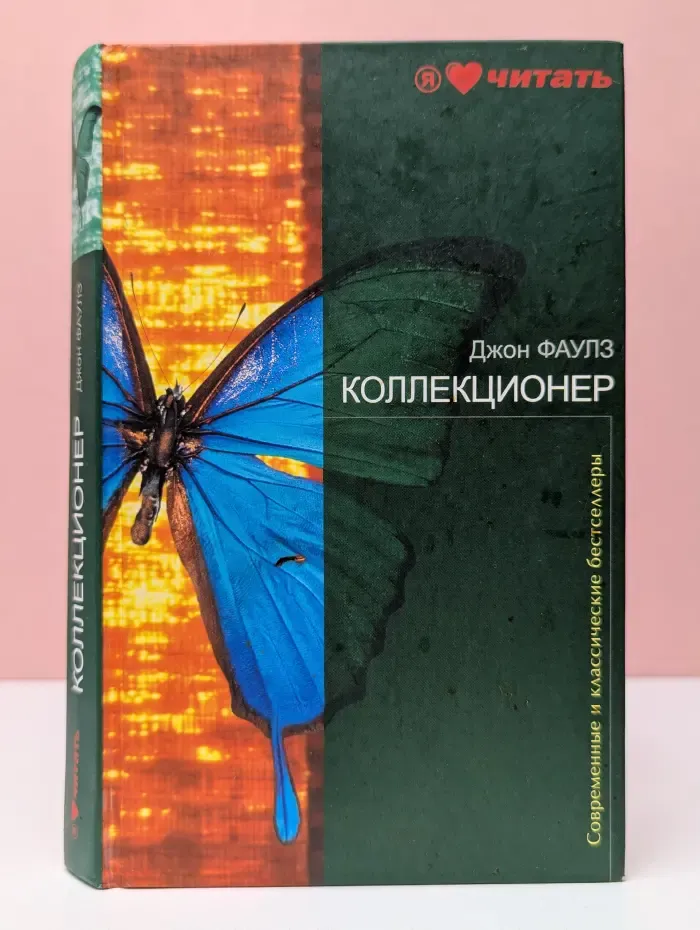 Современные и классические бестселлеры. Коллекционер