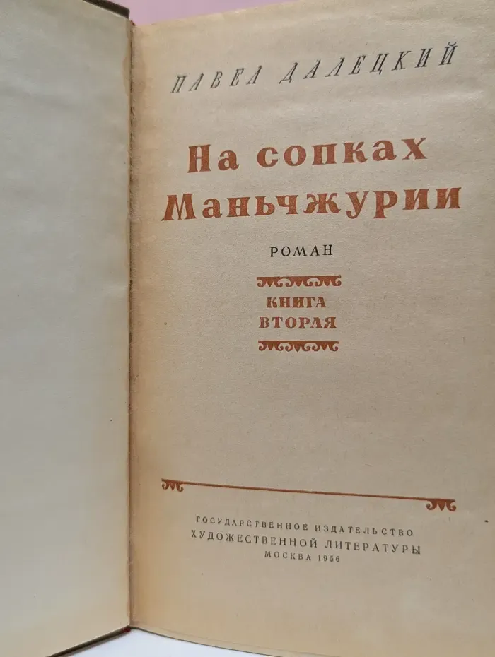 На сопках Маньчжурии. Книга 2
