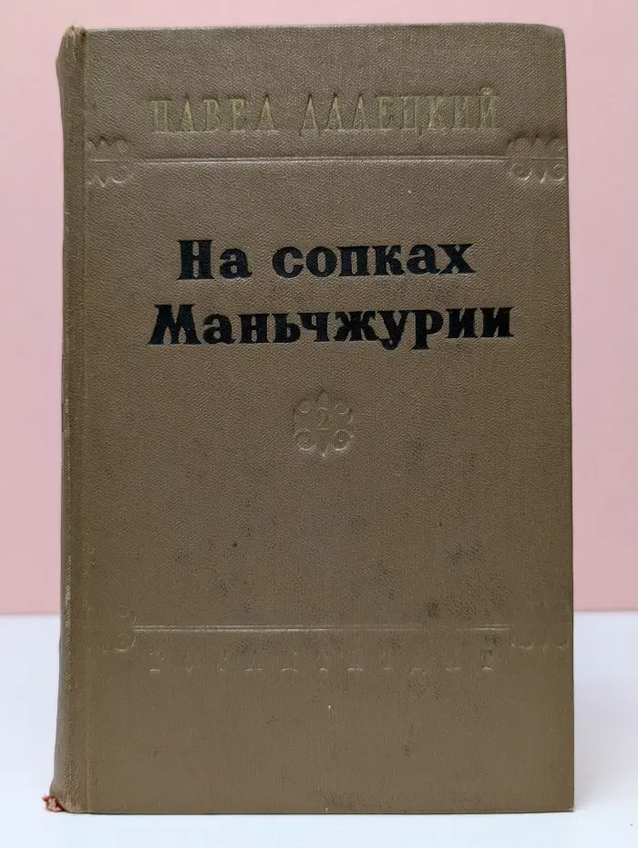 На сопках Маньчжурии. Книга 2