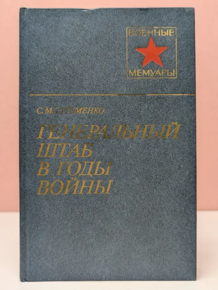 Военные мемуары. Генеральный штаб в годы войны. Книга 1