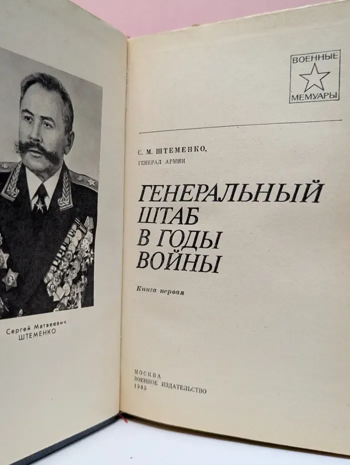 Военные мемуары. Генеральный штаб в годы войны. Книга 1