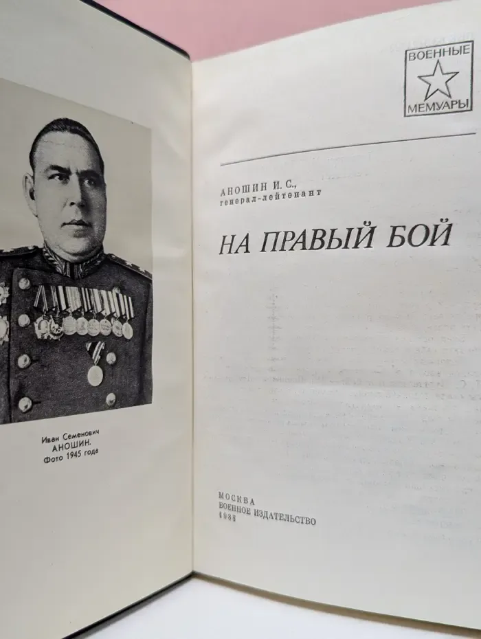 Военные мемуары. На правый бой