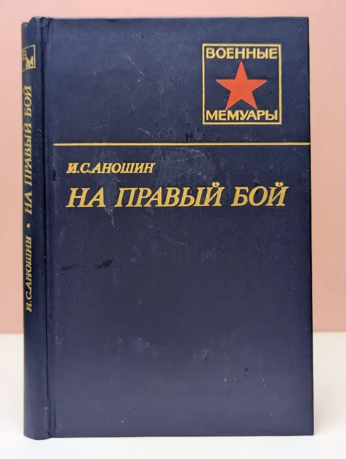 Военные мемуары. На правый бой