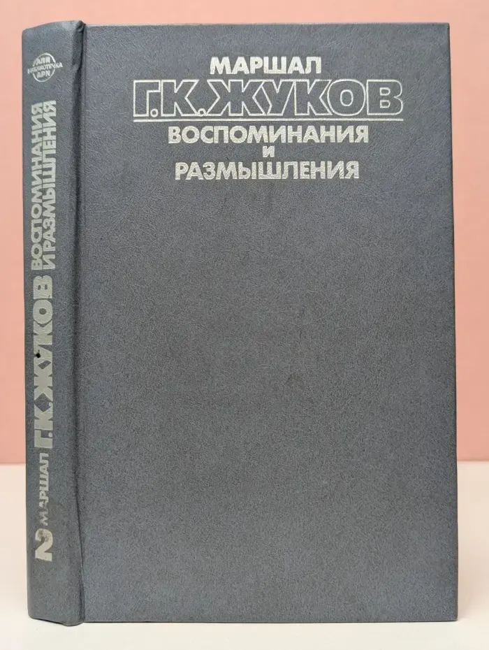 Г. К. Жуков. Воспоминания и размышления. Том 2