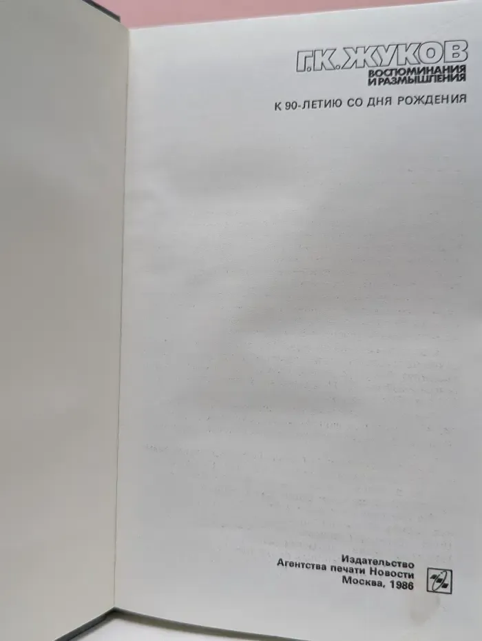 Г. К. Жуков. Воспоминания и размышления. Том 2