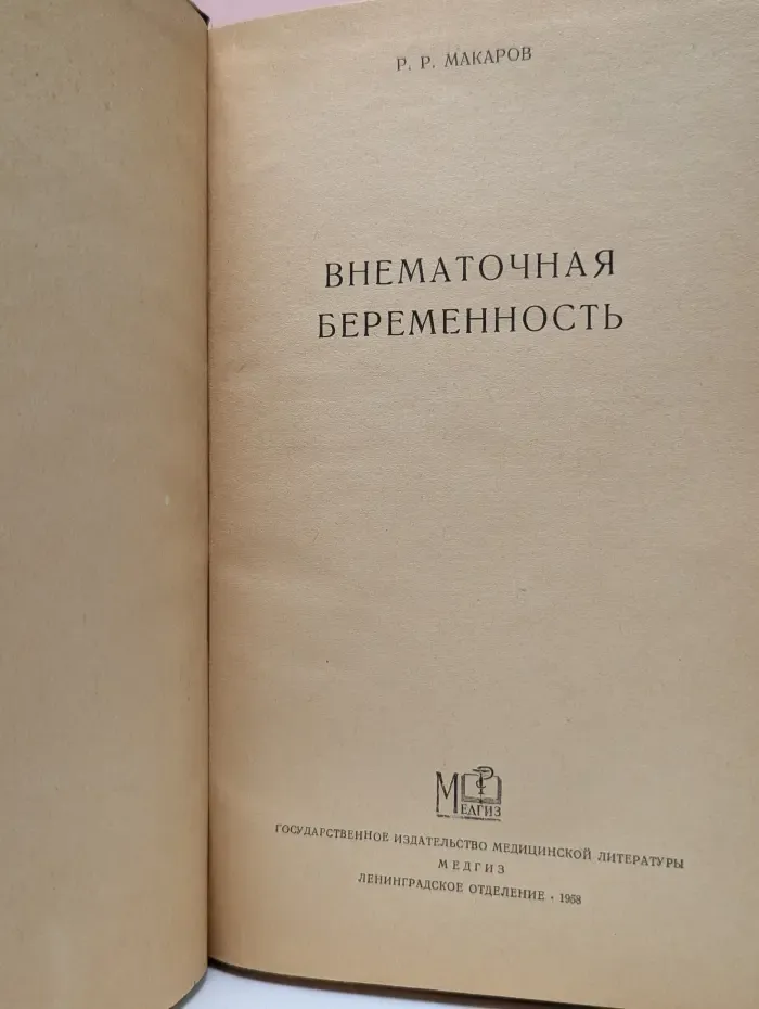 Внематочная беременность