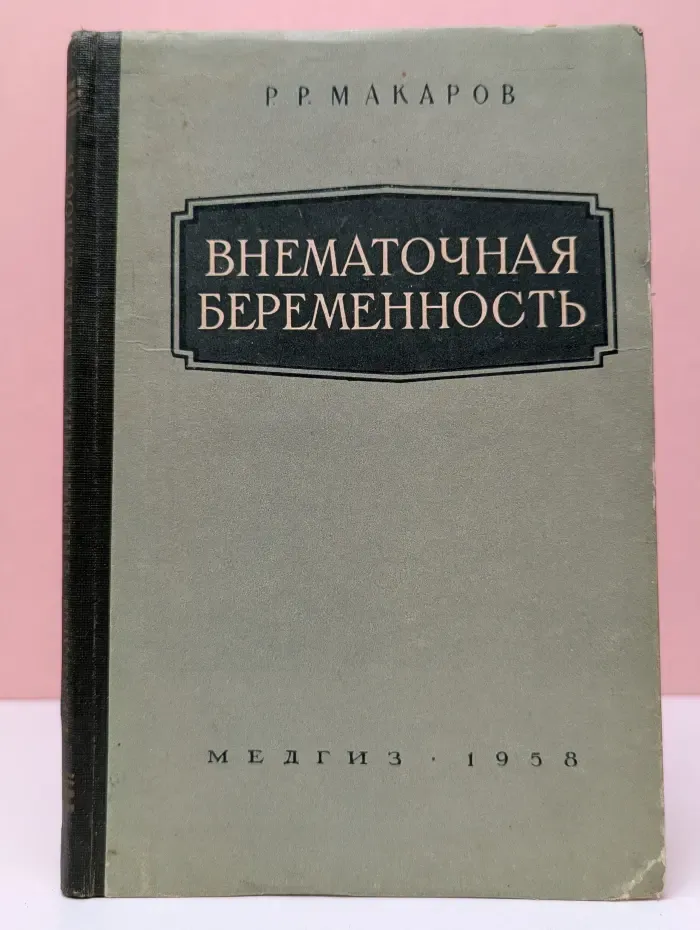 Внематочная беременность