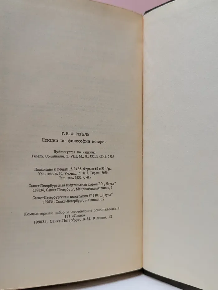 Г. В. Ф. Гегель. Лекции по философии истории