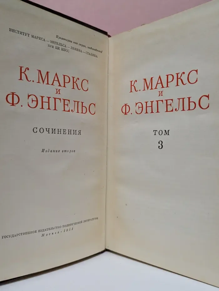 К. Маркс и Ф. Энгельс. Сочинения. Том 3