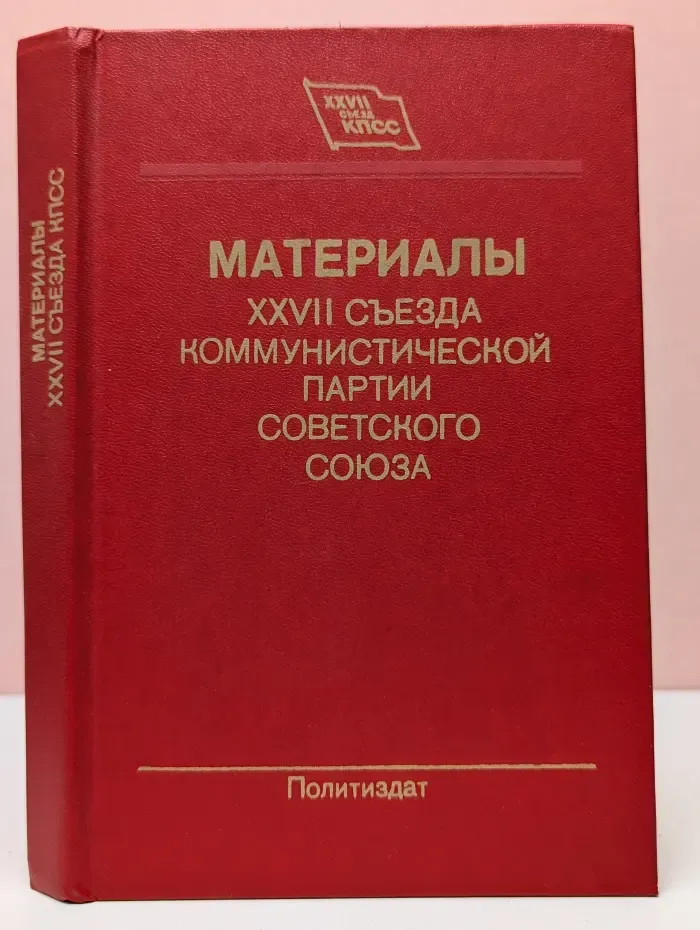 XXVII съезд КПСС. Материалы XXVII съезда Коммунистической партии Советского союза