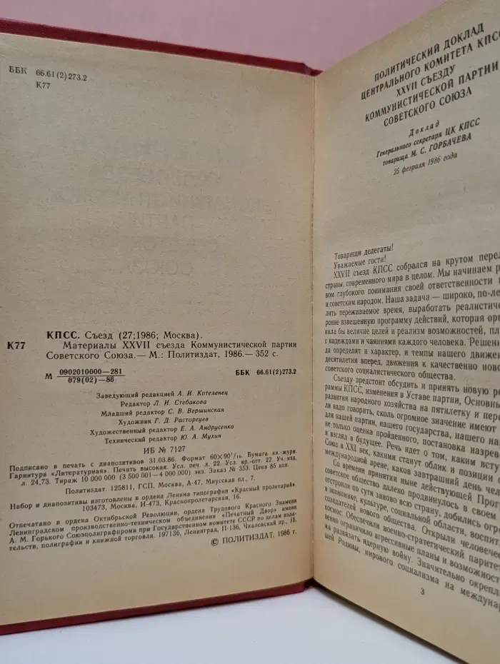 XXVII съезд КПСС. Материалы XXVII съезда Коммунистической партии Советского союза