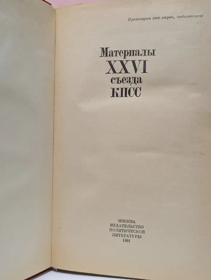 Материалы XXVI съезда КПСС