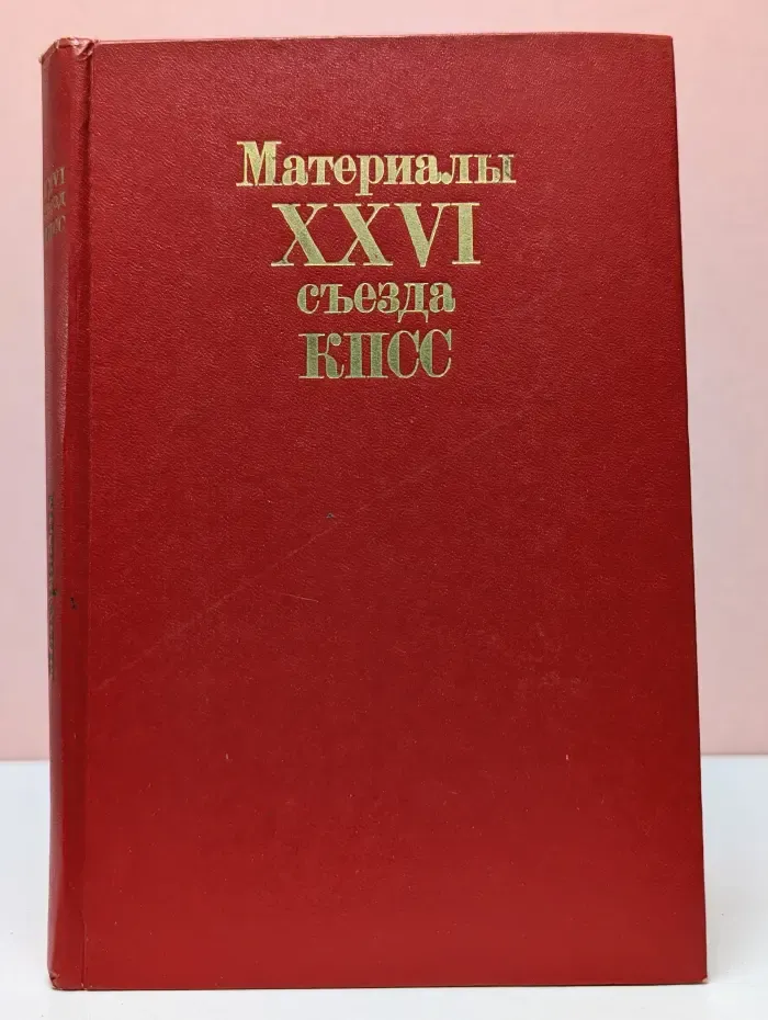 Материалы XXVI съезда КПСС