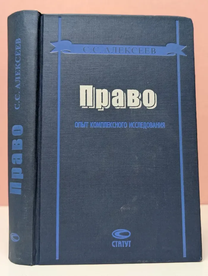 Право. Опыт комплексного исследования
