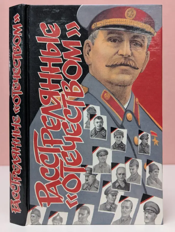 Расстрелянные Отечеством