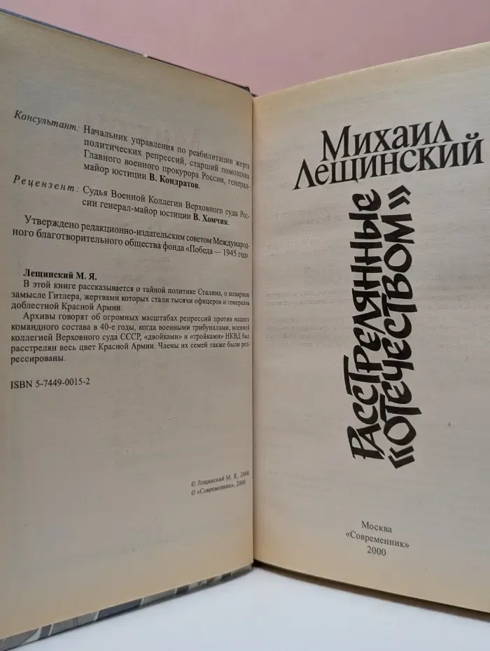 Расстрелянные Отечеством