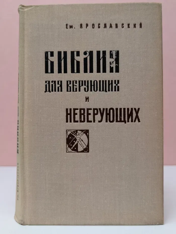 Библия для верующих и неверующих