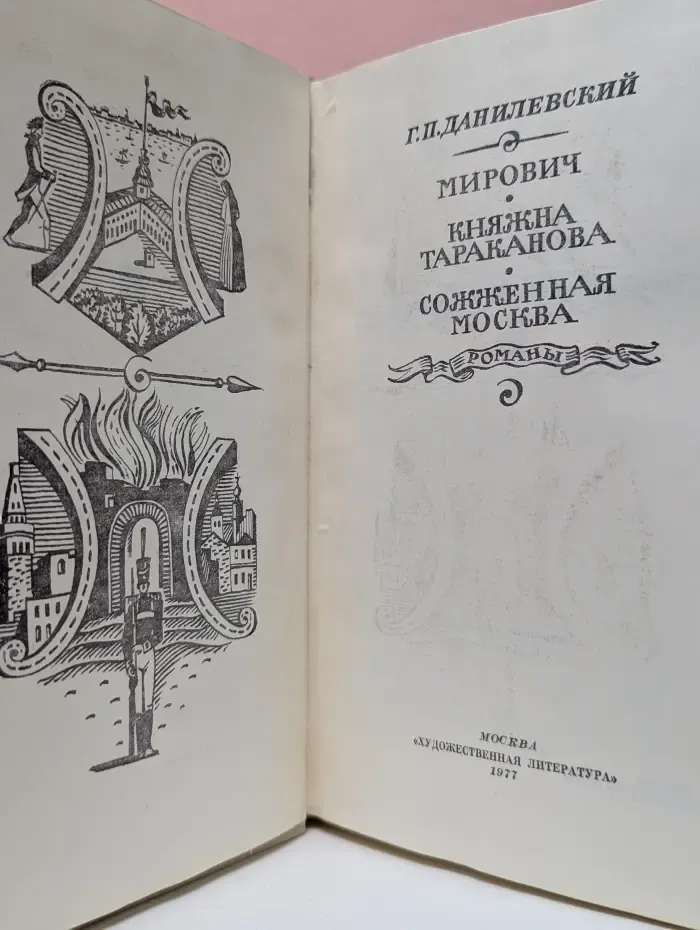 Мирович. Княжна Тараканова. Сожженная Москва