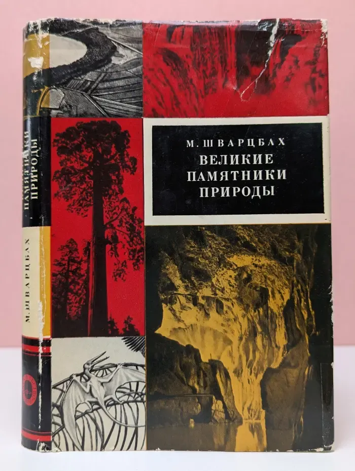 Великие памятники природы