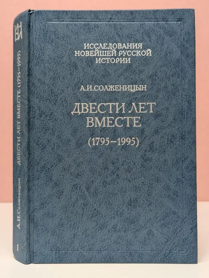 Исследования новейшей русской истории. Том 7. Двести лет вместе. Часть 1