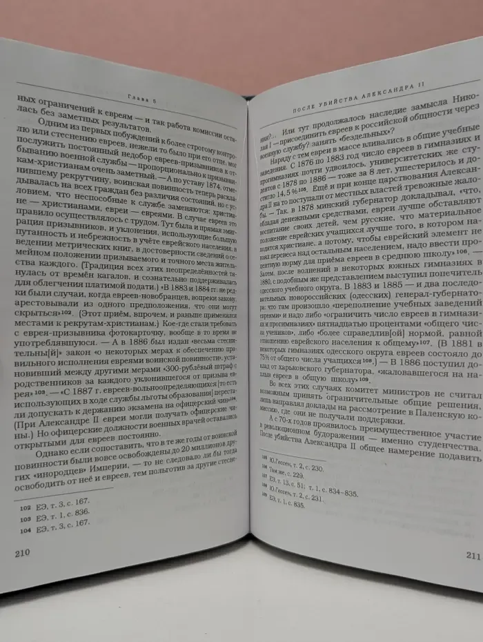 Исследования новейшей русской истории. Том 7. Двести лет вместе. Часть 1