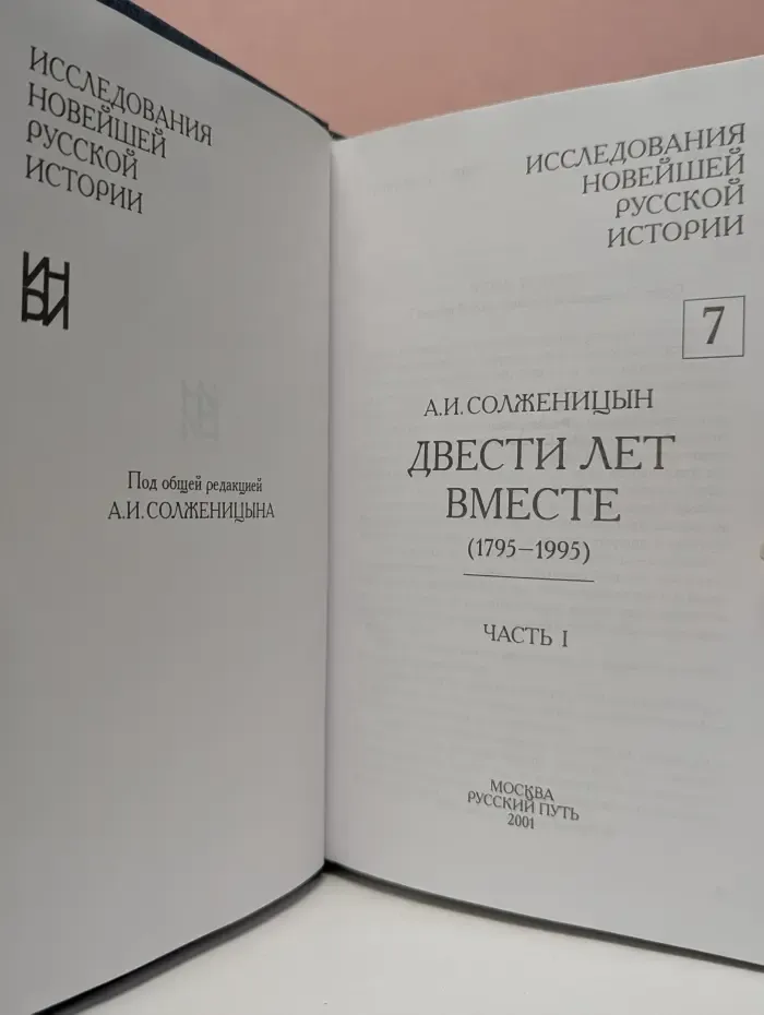 Исследования новейшей русской истории. Том 7. Двести лет вместе. Часть 1