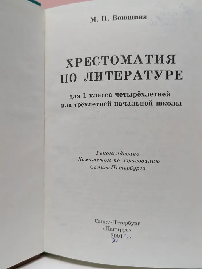 Хрестоматия по литературе для 1 класса четырехлетней начальной школы