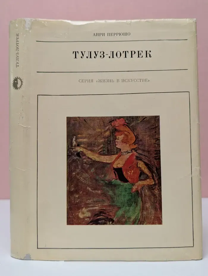 Жизнь в искусстве. Тулуз-Лотрек