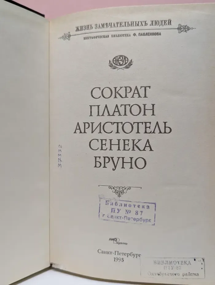 Жизнь замечательных людей. Биографическая библиотека Флорентия Павленкова. Сократ, Платон, Аристотель, Сенека, Бруно. Биографические повествования