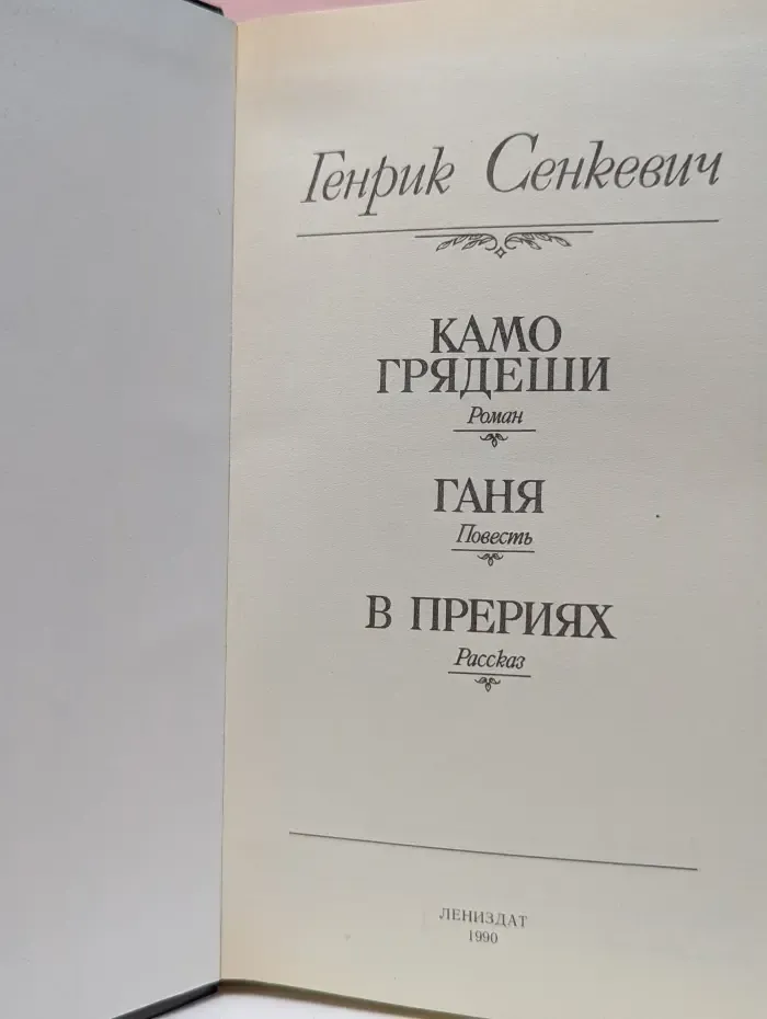 Камо грядеши