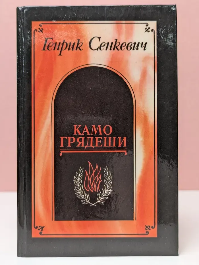 Камо грядеши